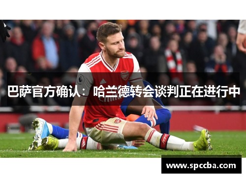 巴萨官方确认：哈兰德转会谈判正在进行中