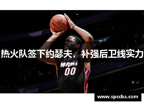 热火队签下约瑟夫，补强后卫线实力