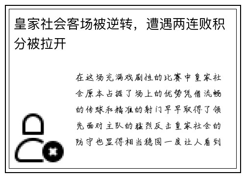 皇家社会客场被逆转，遭遇两连败积分被拉开