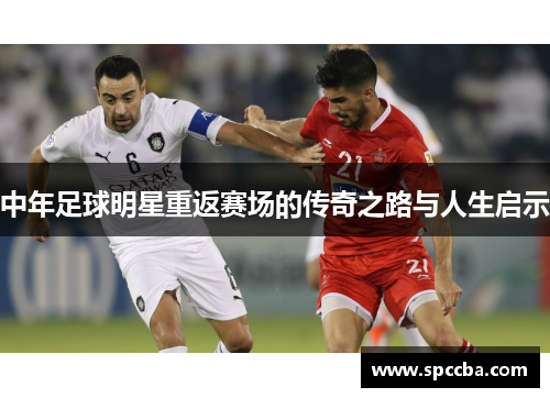 中年足球明星重返赛场的传奇之路与人生启示