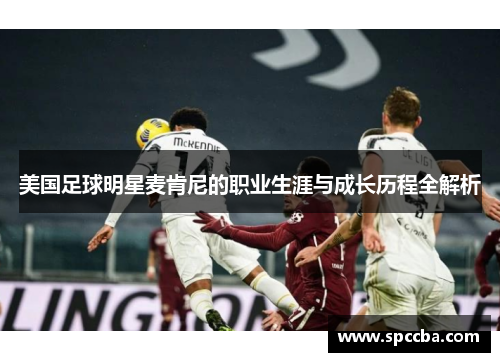 美国足球明星麦肯尼的职业生涯与成长历程全解析