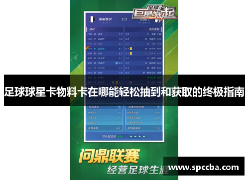 足球球星卡物料卡在哪能轻松抽到和获取的终极指南