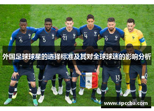 外国足球球星的选择标准及其对全球球迷的影响分析