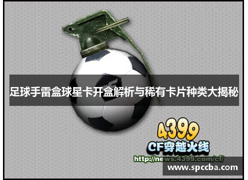 足球手雷盒球星卡开盒解析与稀有卡片种类大揭秘