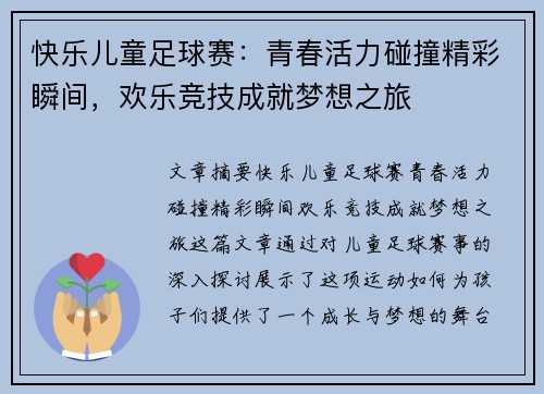 快乐儿童足球赛：青春活力碰撞精彩瞬间，欢乐竞技成就梦想之旅