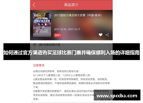 如何通过官方渠道购买足球比赛门票并确保顺利入场的详细指南