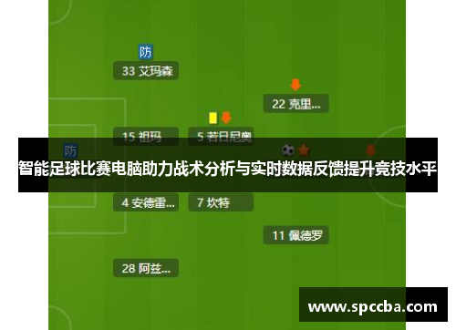 智能足球比赛电脑助力战术分析与实时数据反馈提升竞技水平
