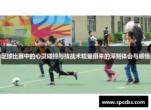 足球比赛中的心灵碰撞与技战术较量带来的深刻体会与感悟