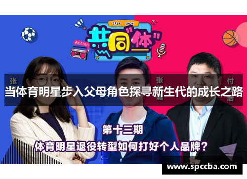当体育明星步入父母角色探寻新生代的成长之路