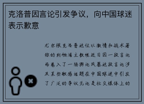 克洛普因言论引发争议，向中国球迷表示歉意