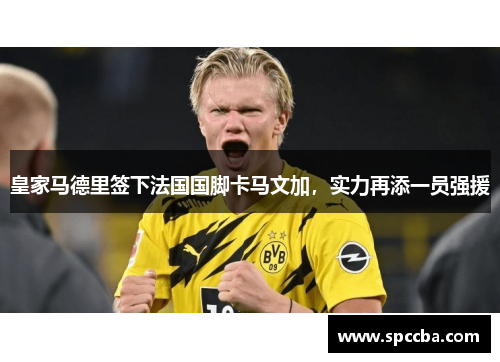 皇家马德里签下法国国脚卡马文加，实力再添一员强援