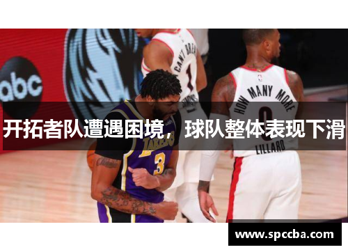 开拓者队遭遇困境，球队整体表现下滑