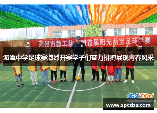 湄潭中学足球赛激烈开赛学子们奋力拼搏展现青春风采