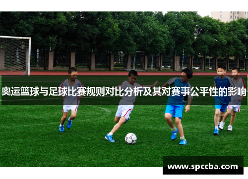 奥运篮球与足球比赛规则对比分析及其对赛事公平性的影响