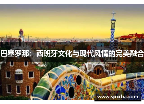 巴塞罗那：西班牙文化与现代风情的完美融合