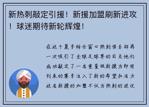 新热刺敲定引援！新援加盟刷新进攻！球迷期待新轮辉煌！