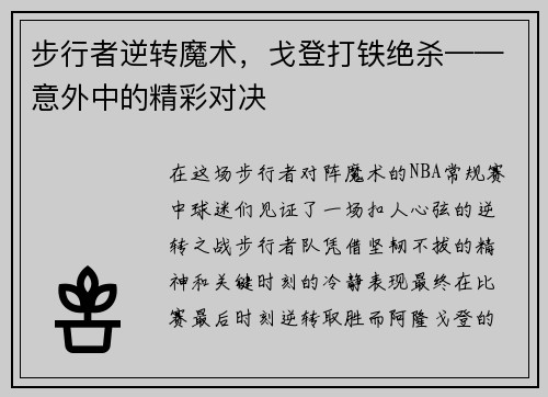 步行者逆转魔术，戈登打铁绝杀——意外中的精彩对决