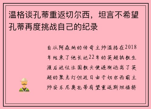 温格谈孔蒂重返切尔西，坦言不希望孔蒂再度挑战自己的纪录