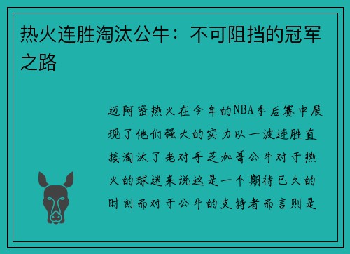 热火连胜淘汰公牛：不可阻挡的冠军之路