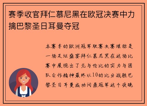 赛季收官拜仁慕尼黑在欧冠决赛中力擒巴黎圣日耳曼夺冠