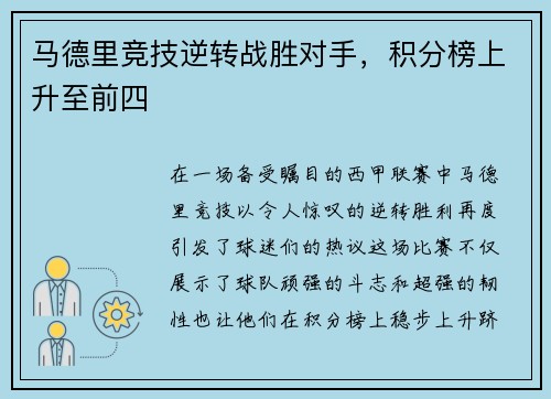 马德里竞技逆转战胜对手，积分榜上升至前四