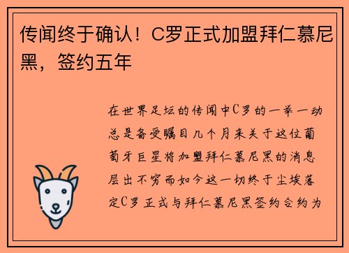 传闻终于确认！C罗正式加盟拜仁慕尼黑，签约五年