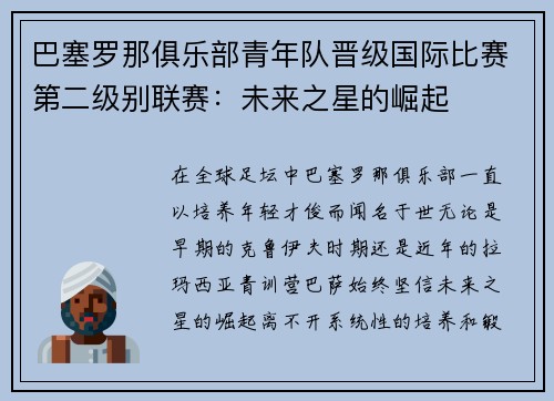 巴塞罗那俱乐部青年队晋级国际比赛第二级别联赛：未来之星的崛起
