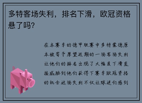 多特客场失利，排名下滑，欧冠资格悬了吗？