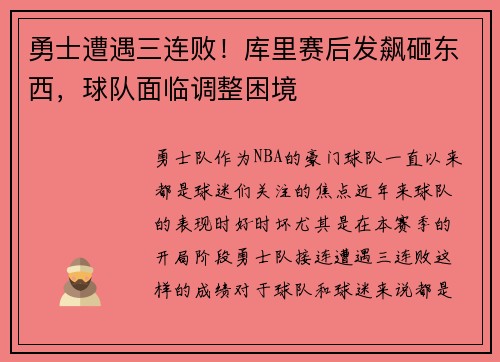 勇士遭遇三连败！库里赛后发飙砸东西，球队面临调整困境