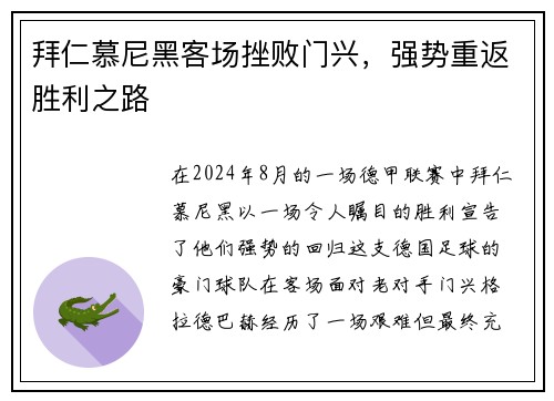 拜仁慕尼黑客场挫败门兴，强势重返胜利之路