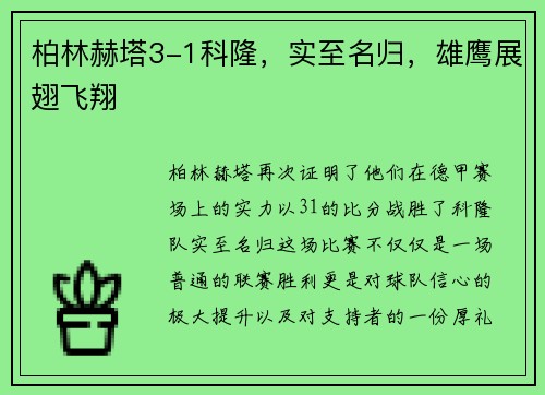 柏林赫塔3-1科隆，实至名归，雄鹰展翅飞翔
