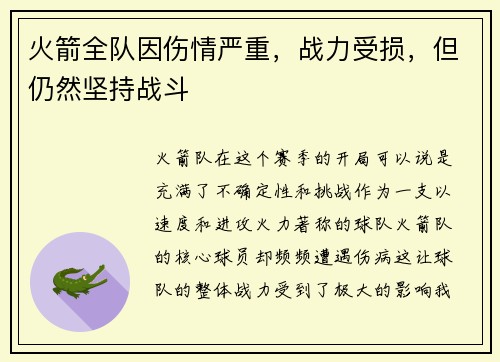 火箭全队因伤情严重，战力受损，但仍然坚持战斗