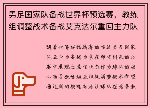男足国家队备战世界杯预选赛，教练组调整战术备战艾克达尔重回主力队阵容