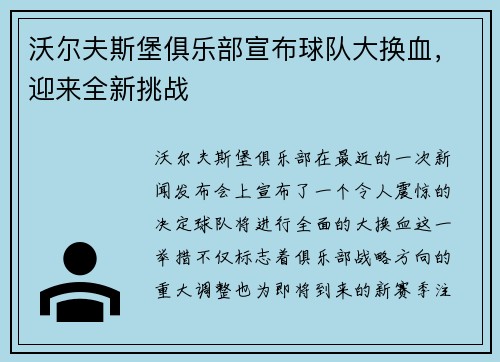 沃尔夫斯堡俱乐部宣布球队大换血，迎来全新挑战