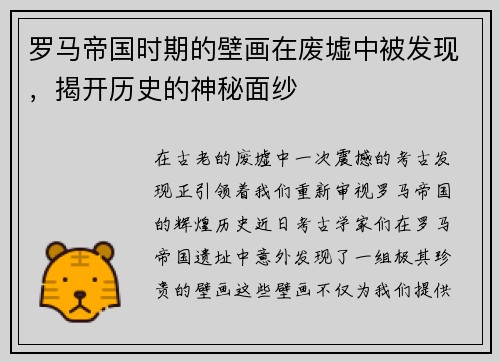 罗马帝国时期的壁画在废墟中被发现，揭开历史的神秘面纱