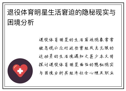 退役体育明星生活窘迫的隐秘现实与困境分析