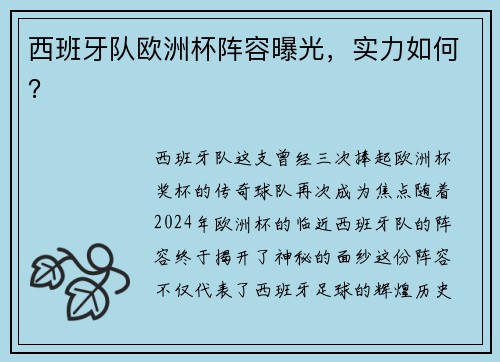 西班牙队欧洲杯阵容曝光，实力如何？