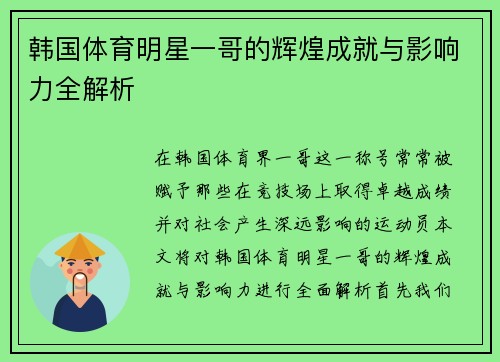 韩国体育明星一哥的辉煌成就与影响力全解析