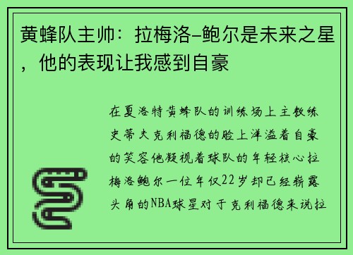 黄蜂队主帅：拉梅洛-鲍尔是未来之星，他的表现让我感到自豪