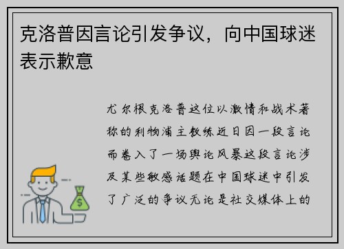 克洛普因言论引发争议，向中国球迷表示歉意