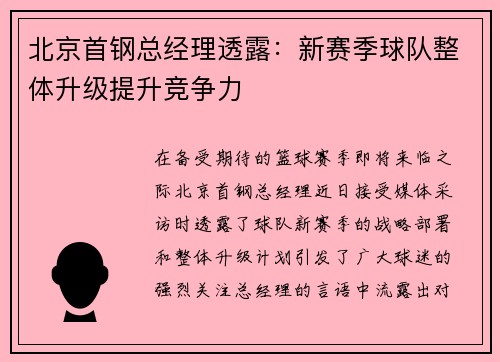 北京首钢总经理透露：新赛季球队整体升级提升竞争力