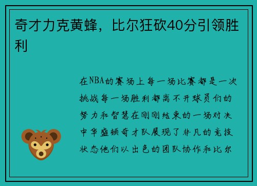 奇才力克黄蜂，比尔狂砍40分引领胜利