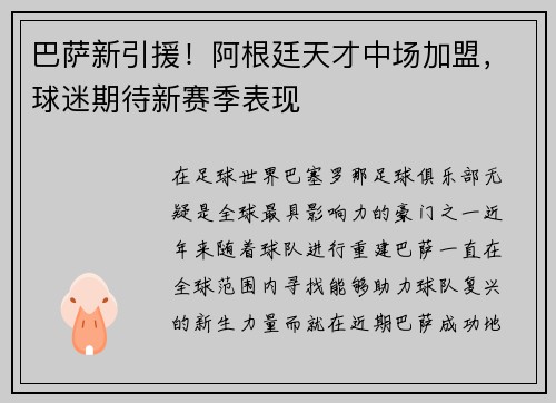 巴萨新引援！阿根廷天才中场加盟，球迷期待新赛季表现