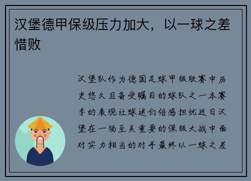 汉堡德甲保级压力加大，以一球之差惜败