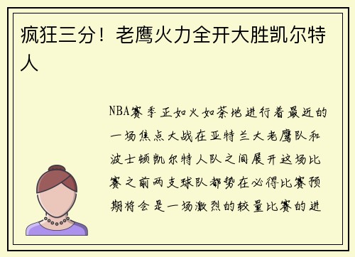 疯狂三分！老鹰火力全开大胜凯尔特人