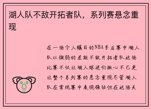 湖人队不敌开拓者队，系列赛悬念重现