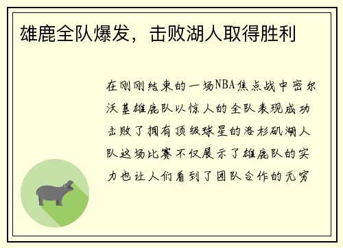 雄鹿全队爆发，击败湖人取得胜利