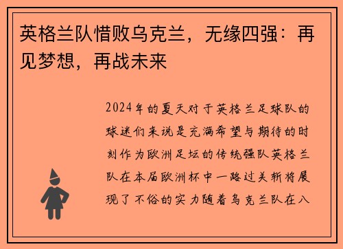 英格兰队惜败乌克兰，无缘四强：再见梦想，再战未来