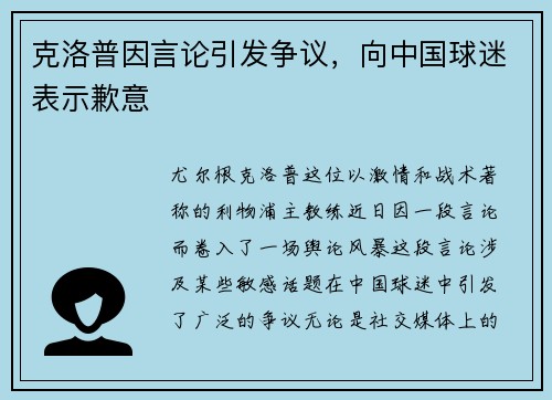 克洛普因言论引发争议，向中国球迷表示歉意