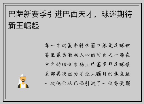巴萨新赛季引进巴西天才，球迷期待新王崛起